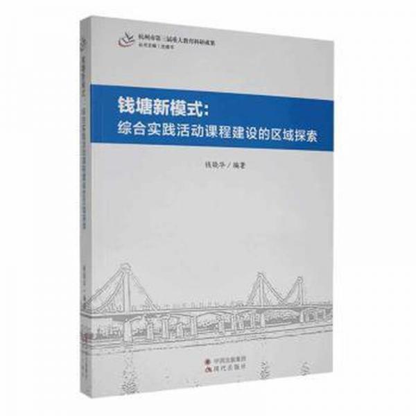 錢塘新模式:綜合實踐活動課程建設的區(qū)域探索