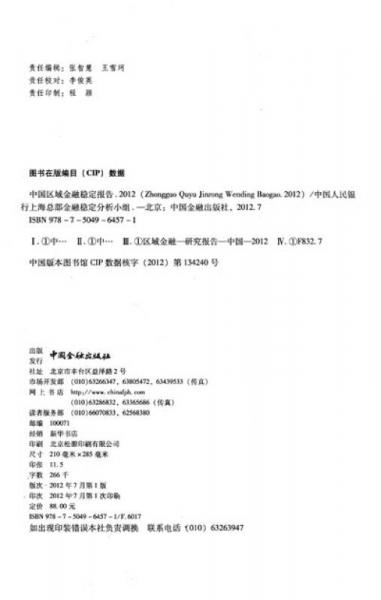 中国区域金融稳定报告