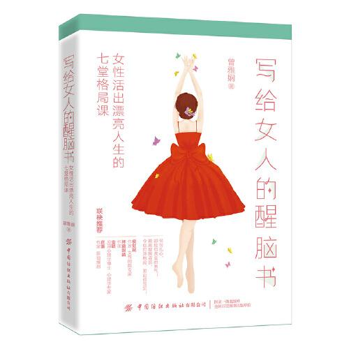 寫給女人的醒腦書：女性活出漂亮人生的七堂格局課