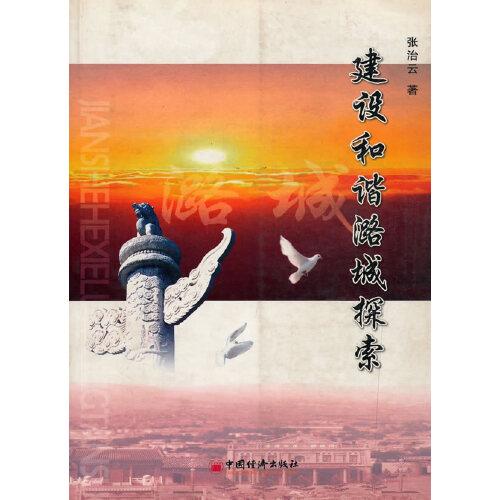 建设和谐潞城探索