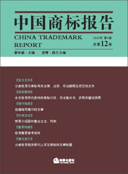 中國商標(biāo)報告（2012年第1卷·總第12卷）