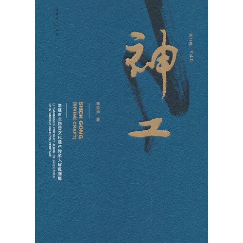 神工：李延聲非物質(zhì)文化遺產(chǎn)傳承人寫真畫集 第二集