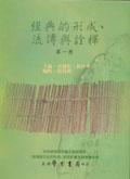 經(jīng)典的形成、流傳與詮釋（一）