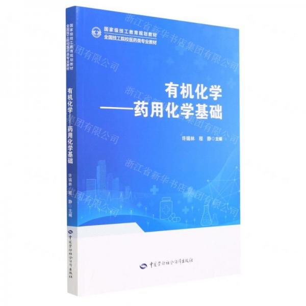 有機(jī)化學(xué)--藥用化學(xué)基礎(chǔ)(全國(guó)技工院校醫(yī)藥類專業(yè)教材)