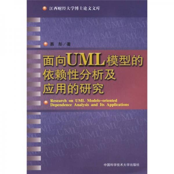 面向UML模型的依赖性分析及应用的研究