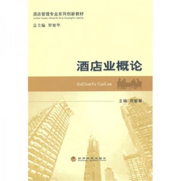 酒店業(yè)概論