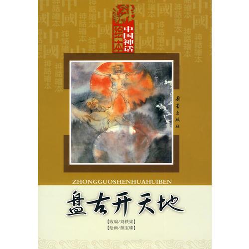 中國神話繪本：盤古開天地