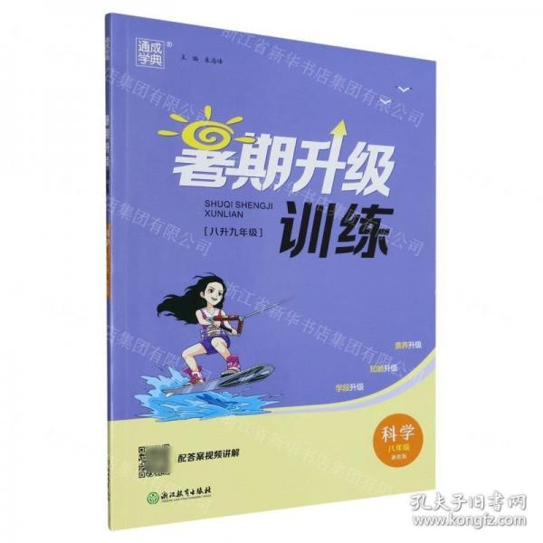科學(xué)/暑期升級(jí)訓(xùn)練