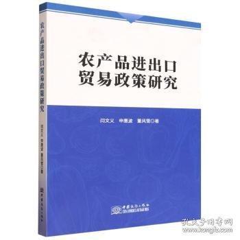 農(nóng)產(chǎn)品進(jìn)出口貿(mào)易政策研究