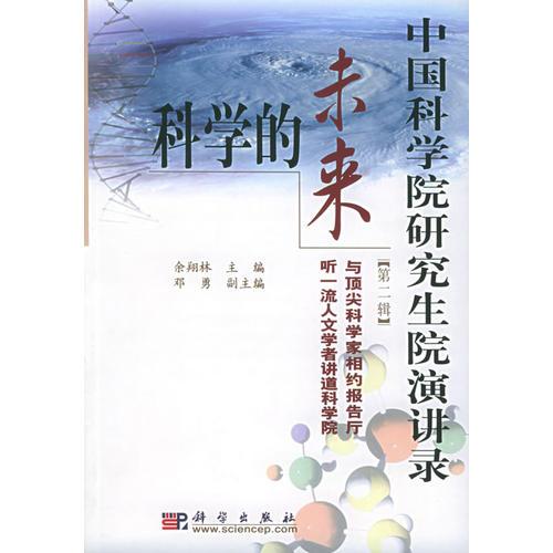 科學(xué)的未來(lái)（第二輯）——中國(guó)科學(xué)院研究生院演講錄