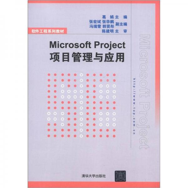 軟件工程系列教材：Microsoft Project項(xiàng)目管理與應(yīng)用