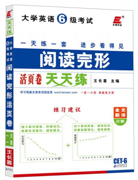 长喜英语·2013大学英语6级考试：阅读完形天天练（活页卷）