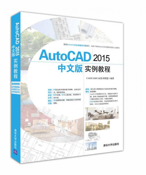 AutoCAD 2015中文版实例教程 配光盘