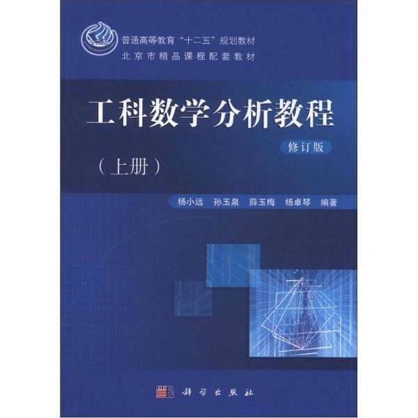 普通高等教育“十二五”规划教材·北京市精品课程配套教材：工科数学分析教程（上册）（修订版）