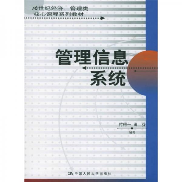 21世紀(jì)經(jīng)濟(jì)管理核心課程系列教材：管理信息系統(tǒng)