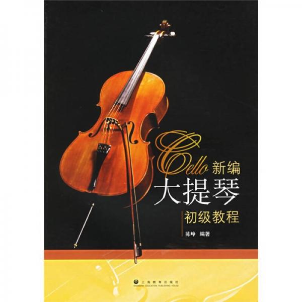 新编大提琴初级教程