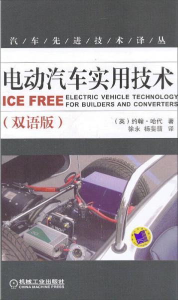 汽车先进技术译丛：电动汽车实用技术（双语版）