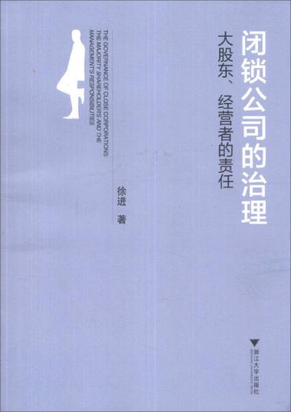 闭锁公司的治理：大股东、经营者的责任