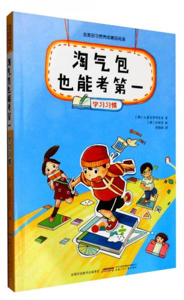 金麥田習(xí)慣養(yǎng)成精品閱讀：淘氣包也能考第一（學(xué)習(xí)習(xí)慣）
