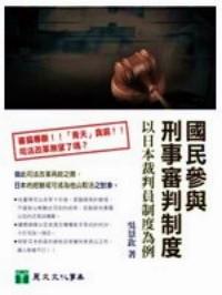 國民參與刑事審判制度 : 