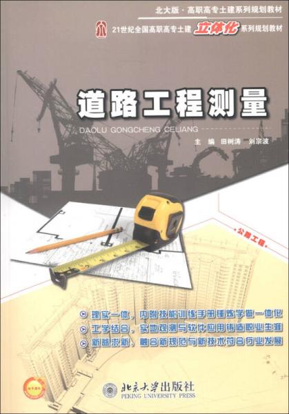 北大版·高職高專土建系列規(guī)劃教材：道路工程測量