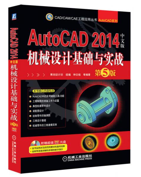 AutoCAD 2014中文版机械设计基础与实战