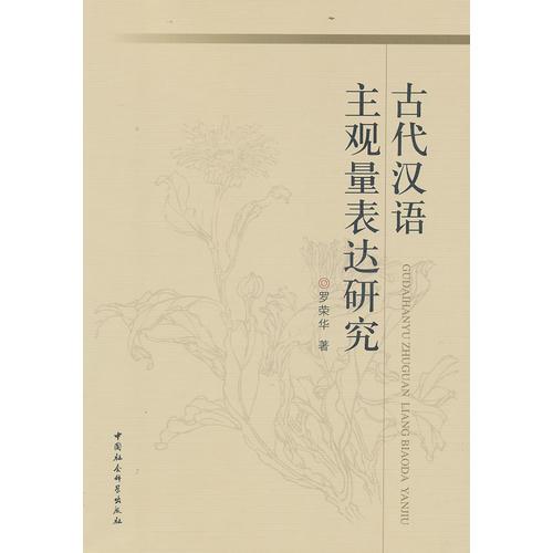 古代漢語(yǔ)主觀量表達(dá)研究
