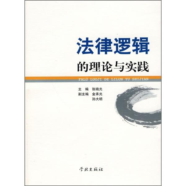 法律逻辑的理论与实践