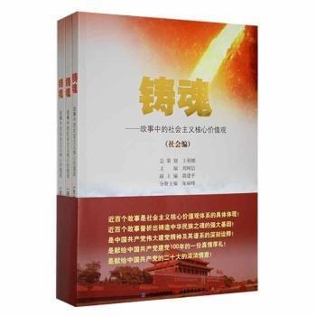 鑄魂:故事中的社會主義核心價(jià)值觀(全3冊)