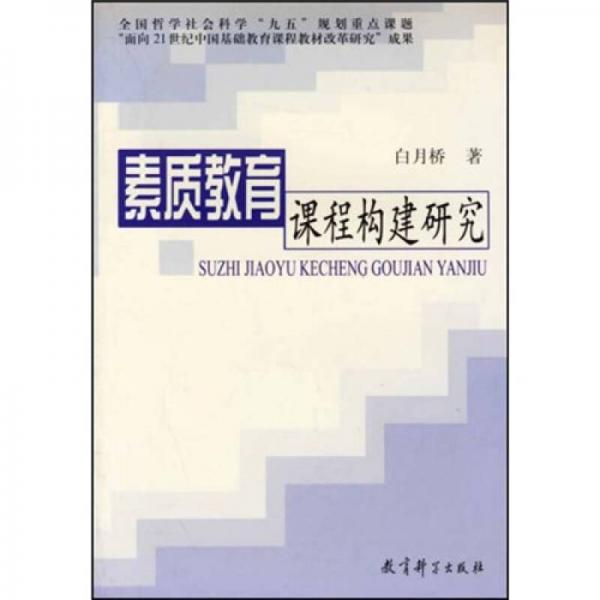 素質(zhì)教育課程構(gòu)建研究