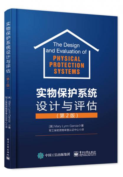 實(shí)物保護(hù)系統(tǒng)設(shè)計(jì)與評(píng)估（第2版）