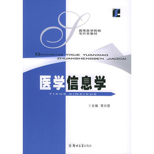 醫(yī)學信息學——高等醫(yī)學校專升本教材