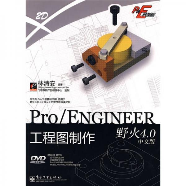 Pro/E开发院：Pro/ENGINEER工程图制作（野火4.0中文版）