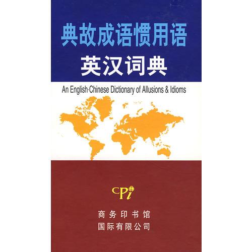 典故成語慣用語英漢詞典
