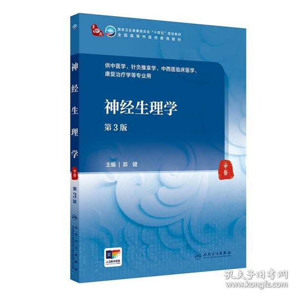 神經生理學（第3版）