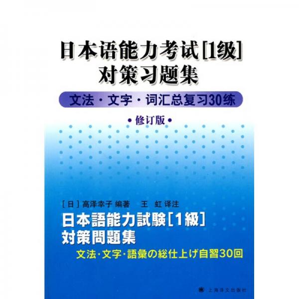 日本語能力考試1級對策習(xí)題集：文法·文字·詞匯總復(fù)習(xí)30練