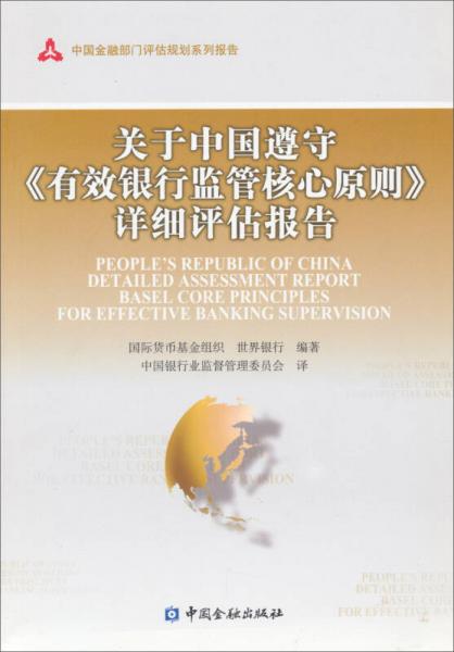 關(guān)于中國遵守有效銀行監(jiān)管核心原則詳細(xì)評估報告/中國金融部門評估規(guī)劃系列報告