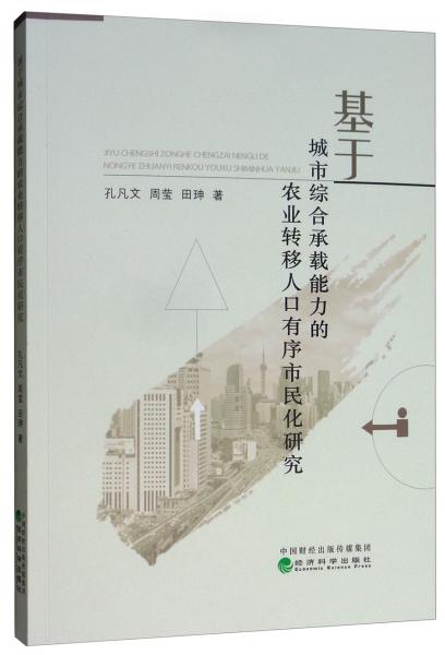 基于城市綜合承載能力的農(nóng)業(yè)轉(zhuǎn)移人口有序市民化研究