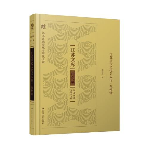 江蘇歷代文化名人傳·范仲淹（江蘇文庫）