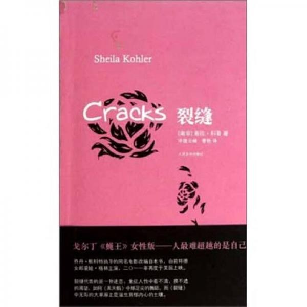 裂縫