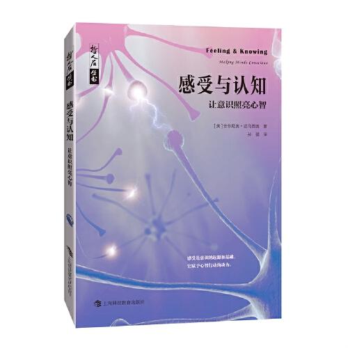 哲人石叢書·感受與認(rèn)知：讓意識(shí)照亮心智