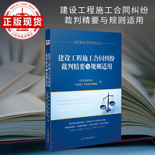 建設工程施工合同糾紛裁判精要與規(guī)則適用