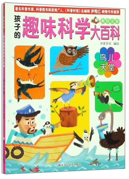 鸟儿天堂/孩子的趣味科学大百科