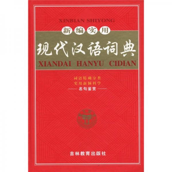 新編實(shí)用現(xiàn)代漢語詞典