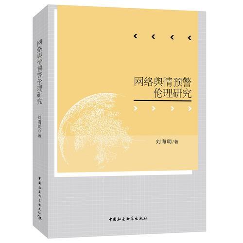 網(wǎng)絡(luò)輿情預(yù)警倫理研究