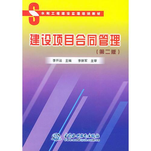 建設(shè)項目合同管理——水利工程建設(shè)監(jiān)理培訓(xùn)教材