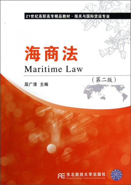 海商法（第2版）/21世纪高职高专精品教材报关与国际货运专业