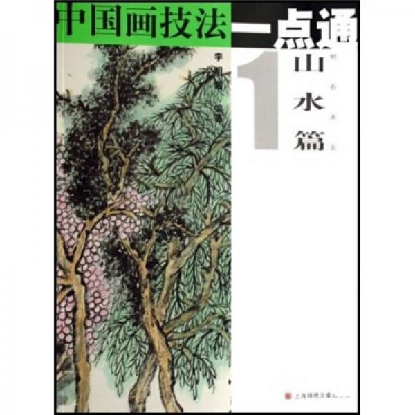 中國畫技法一點(diǎn)通·山水篇1：樹石水云