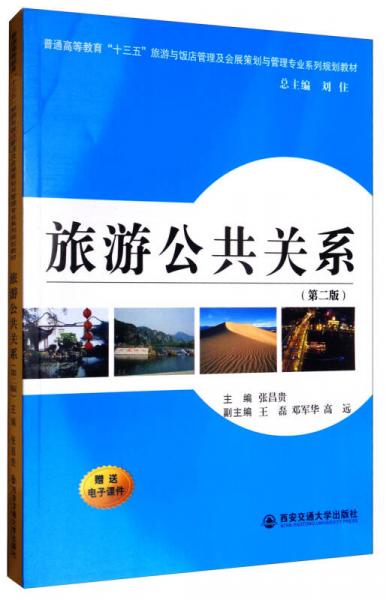 旅游公共關(guān)系（第二版）/普通高等教育“十三五”旅游與飯店管理及會展策劃與管理專業(yè)系列規(guī)劃教材