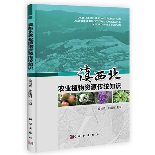 滇西北农业植物资源传统知识